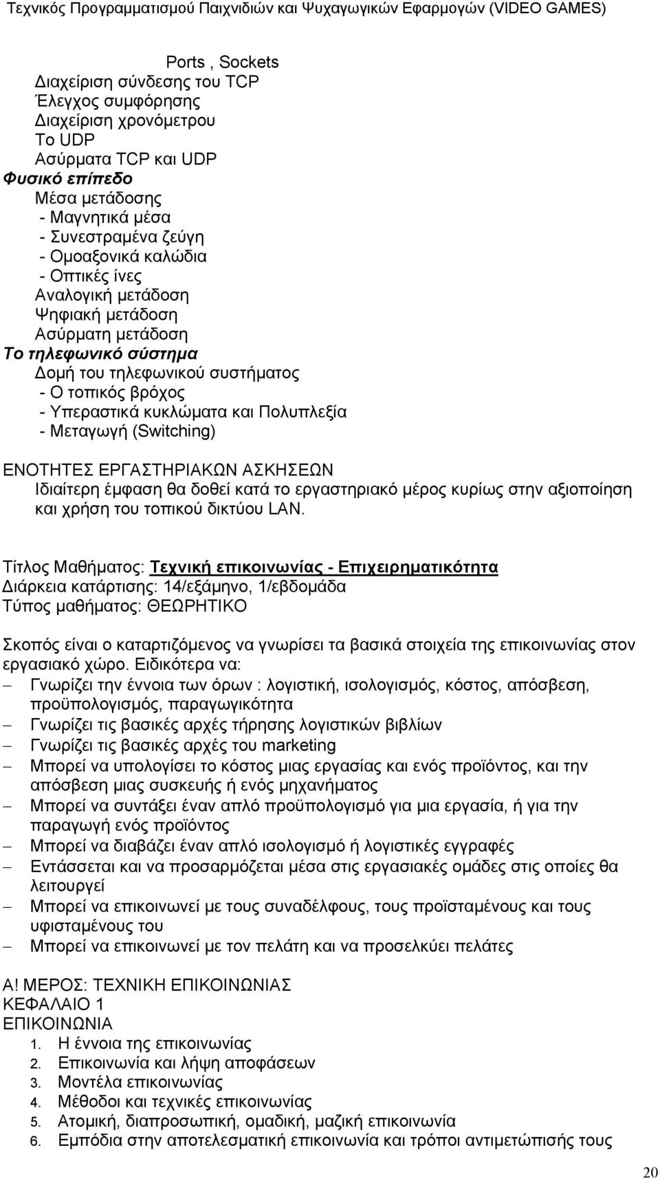 (Switching) ΕΝΟΤΗΤΕΣ ΕΡΓΑΣΤΗΡΙΑΚΩΝ ΑΣΚΗΣΕΩΝ Ιδιαίτερη έμφαση θα δοθεί κατά το εργαστηριακό μέρος κυρίως στην αξιοποίηση και χρήση του τοπικού δικτύου LAN.