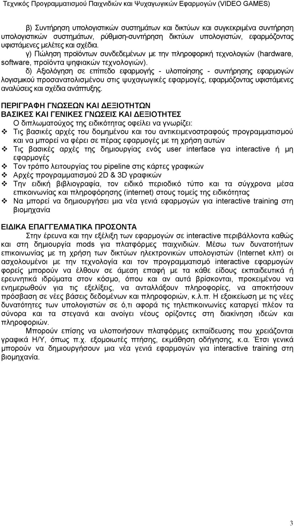 δ) Αξιολόγηση σε επίπεδο εφαρμογής - υλοποίησης - συντήρησης εφαρμογών λογισμικού προσανατολισμένου στις ψυχαγωγικές εφαρμογές, εφαρμόζοντας υφιστάμενες αναλύσεις και σχέδια ανάπτυξης.