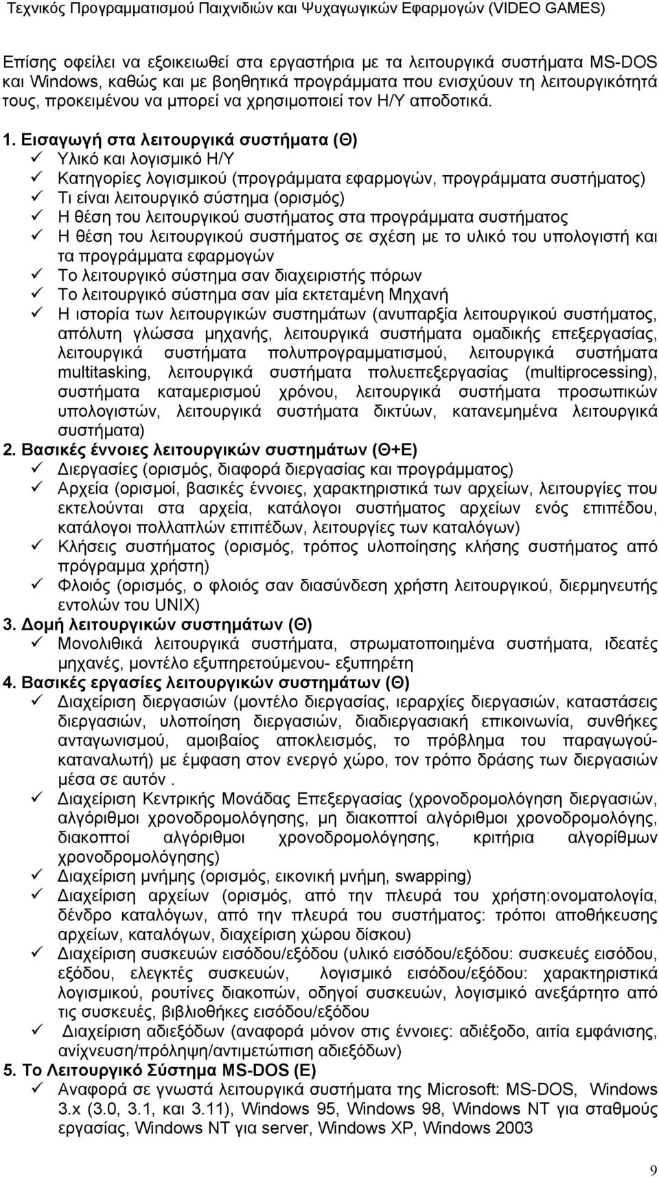 Εισαγωγή στα λειτουργικά συστήματα (Θ) Υλικό και λογισμικό Η/Υ Κατηγορίες λογισμικού (προγράμματα εφαρμογών, προγράμματα συστήματος) Τι είναι λειτουργικό σύστημα (ορισμός) Η θέση του λειτουργικού