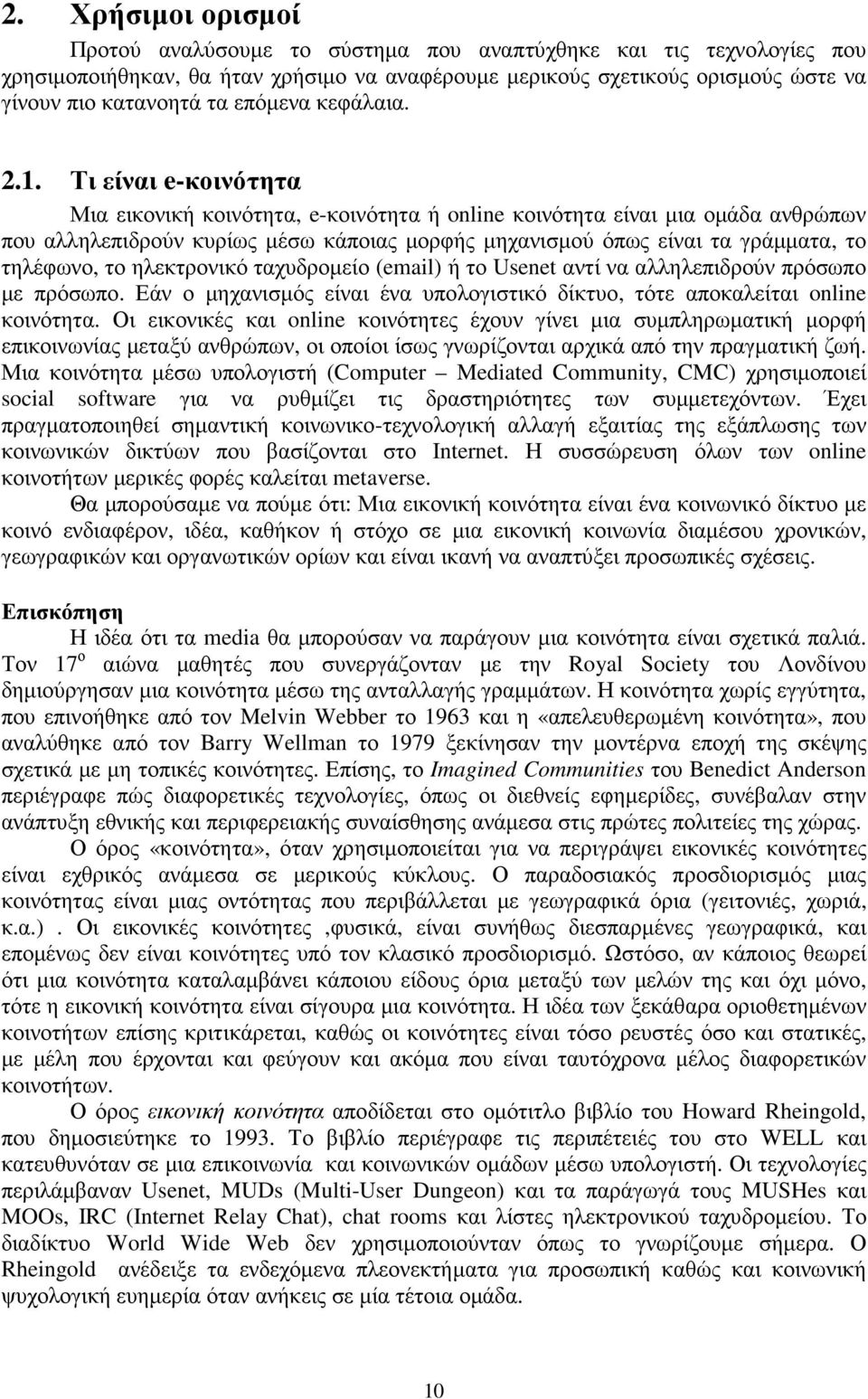 Τι είναι e-κοινότητα Μια εικονική κοινότητα, e-κοινότητα ή online κοινότητα είναι µια οµάδα ανθρώπων που αλληλεπιδρούν κυρίως µέσω κάποιας µορφής µηχανισµού όπως είναι τα γράµµατα, το τηλέφωνο, το