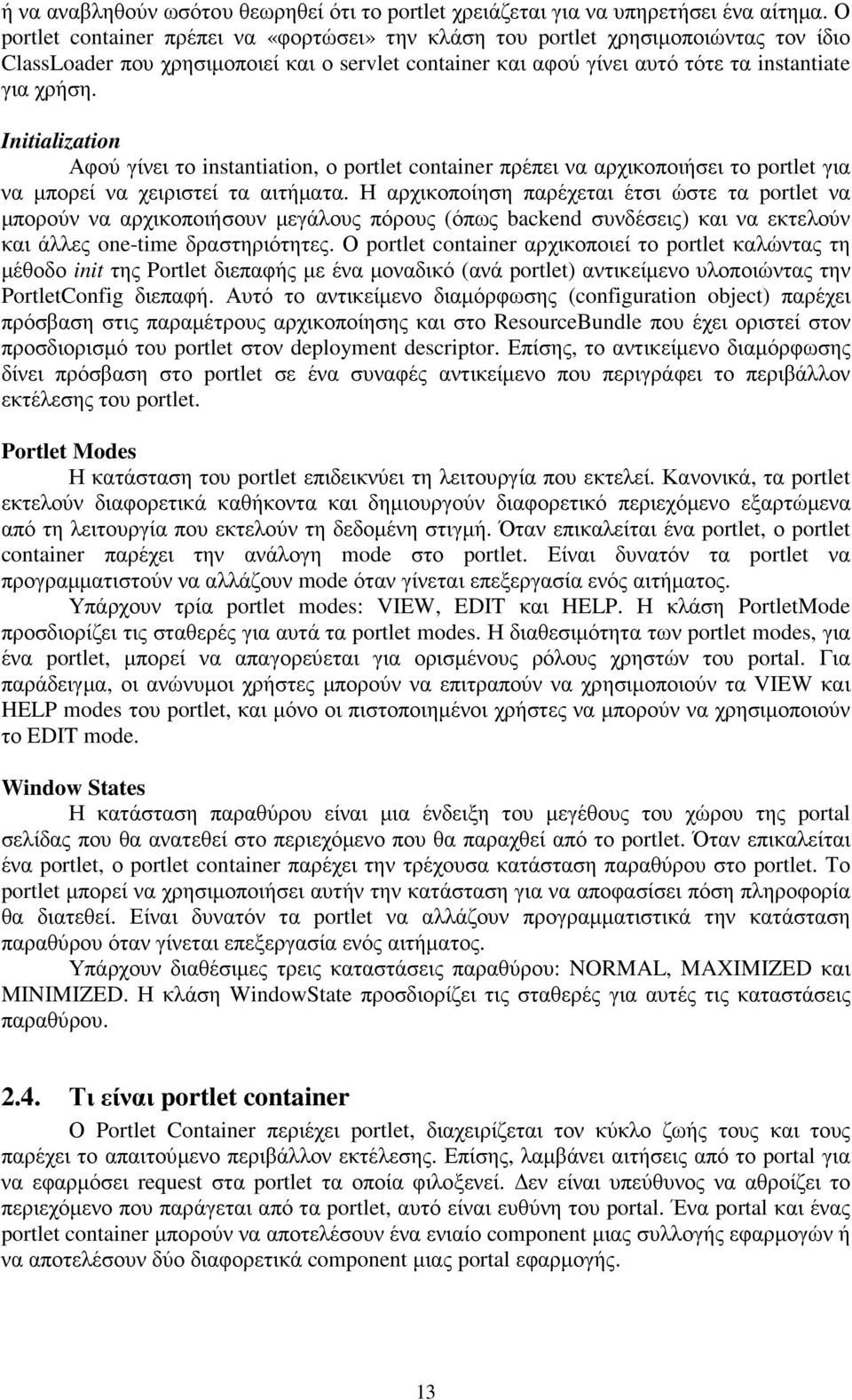 Initialization Αφού γίνει το instantiation, ο portlet container πρέπει να αρχικοποιήσει το portlet για να µπορεί να χειριστεί τα αιτήµατα.