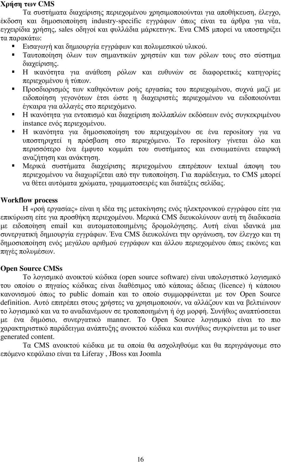 Ταυτοποίηση όλων των σηµαντικών χρηστών και των ρόλων τους στο σύστηµα διαχείρισης. Η ικανότητα για ανάθεση ρόλων και ευθυνών σε διαφορετικές κατηγορίες περιεχοµένου ή τύπων.