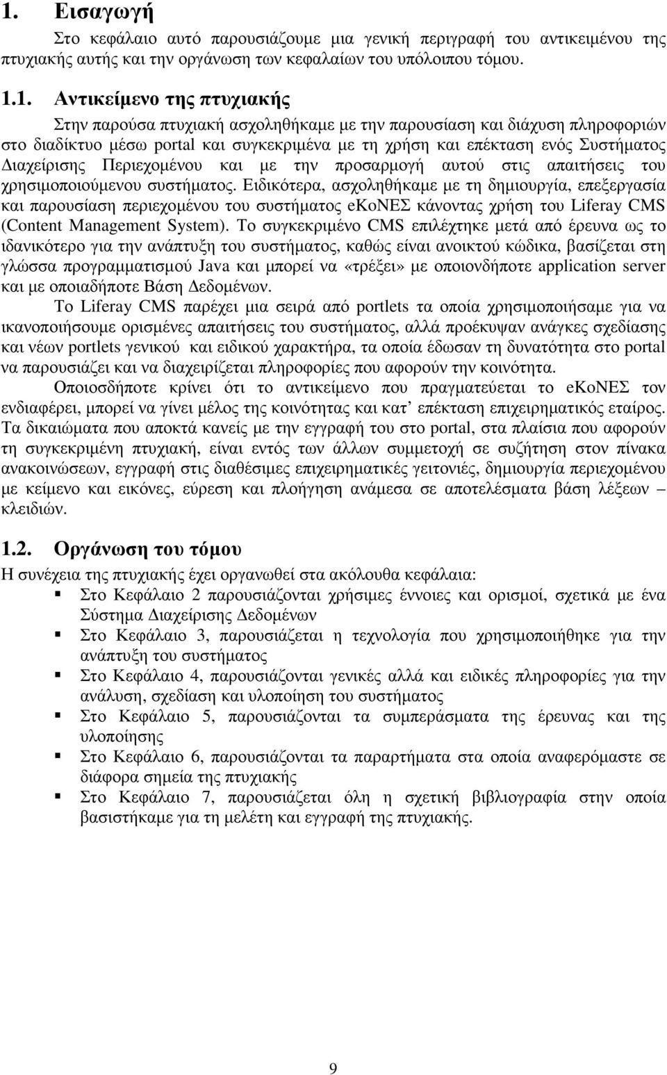 στις απαιτήσεις του χρησιµοποιούµενου συστήµατος.