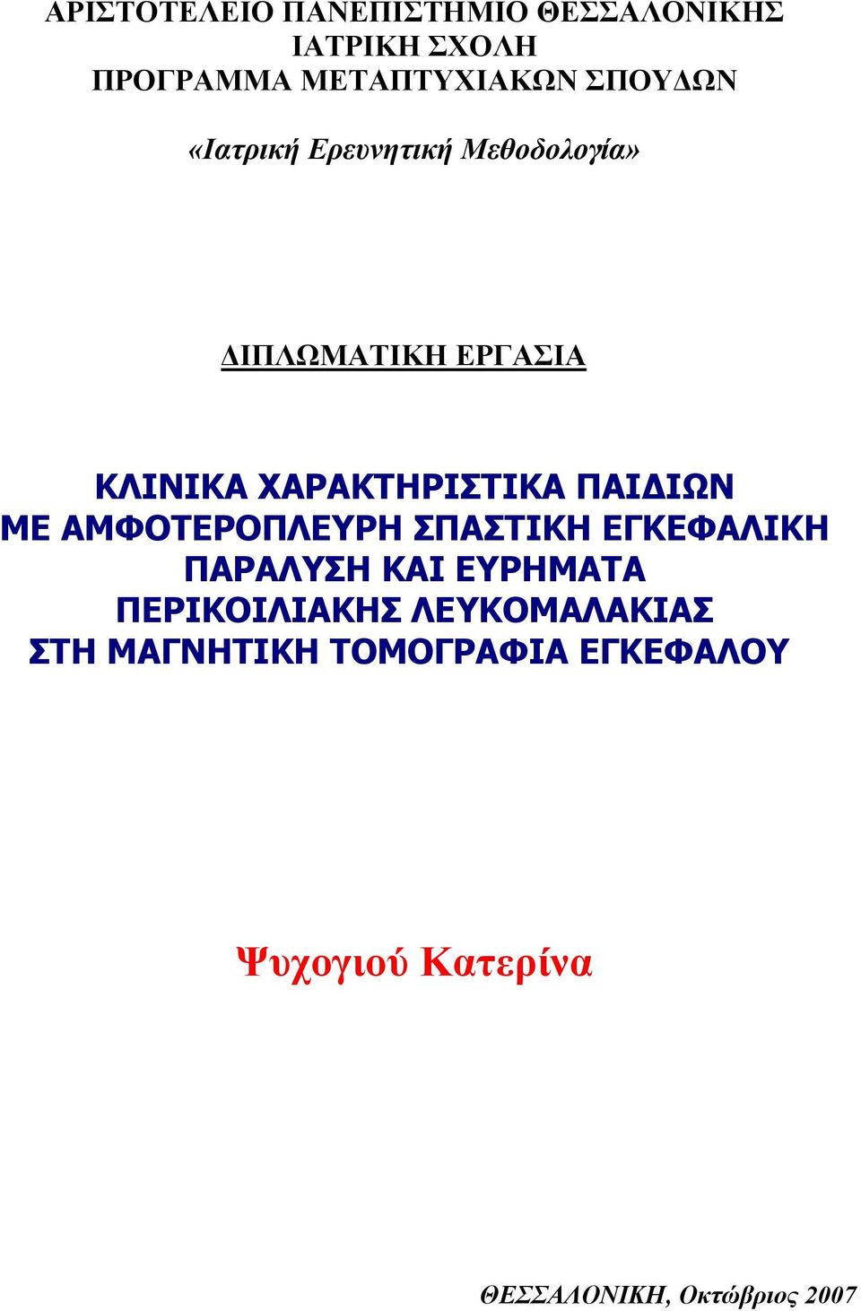 ΜΕ ΑΜΦΟΤΕΡΟΠΛΕΥΡΗ ΣΠΑΣΤΙΚΗ ΕΓΚΕΦΑΛΙΚΗ ΠΑΡΑΛΥΣΗ ΚΑΙ ΕΥΡΗΜΑΤΑ ΠΕΡΙΚΟΙΛΙΑΚΗΣ