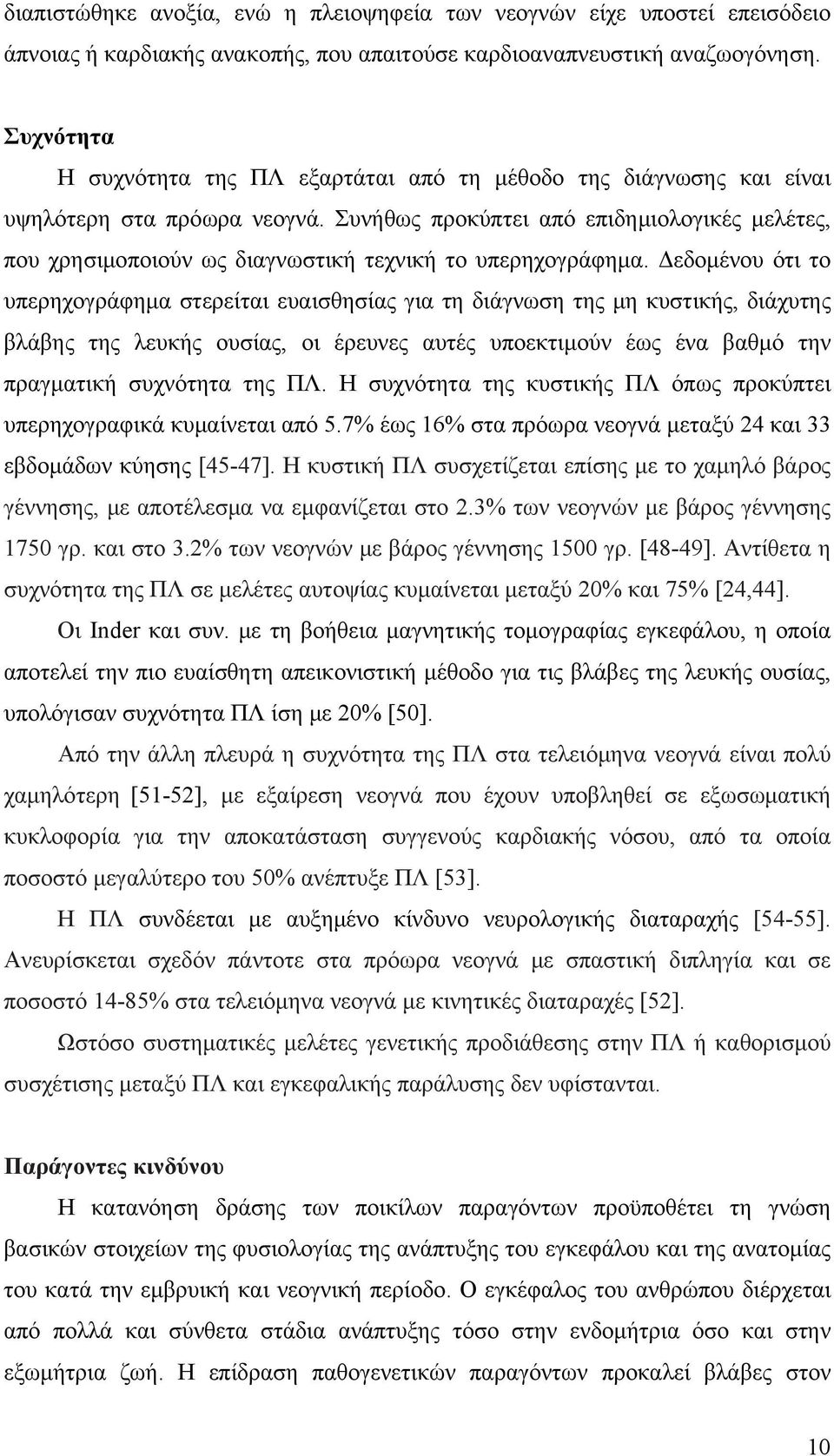 Συνήθως προκύπτει από επιδημιολογικές μελέτες, που χρησιμοποιούν ως διαγνωστική τεχνική το υπερηχογράφημα.