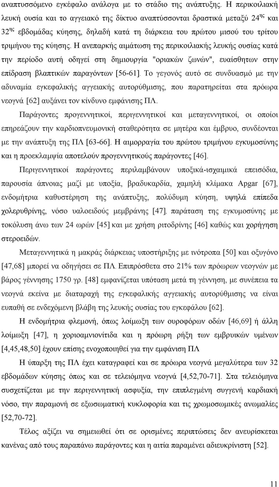 Η ανεπαρκής αιμάτωση της περικοιλιακής λευκής ουσίας κατά την περίοδο αυτή οδηγεί στη δημιουργία "οριακών ζωνών", ευαίσθητων στην επίδραση βλαπτικών παραγόντων [56-61].