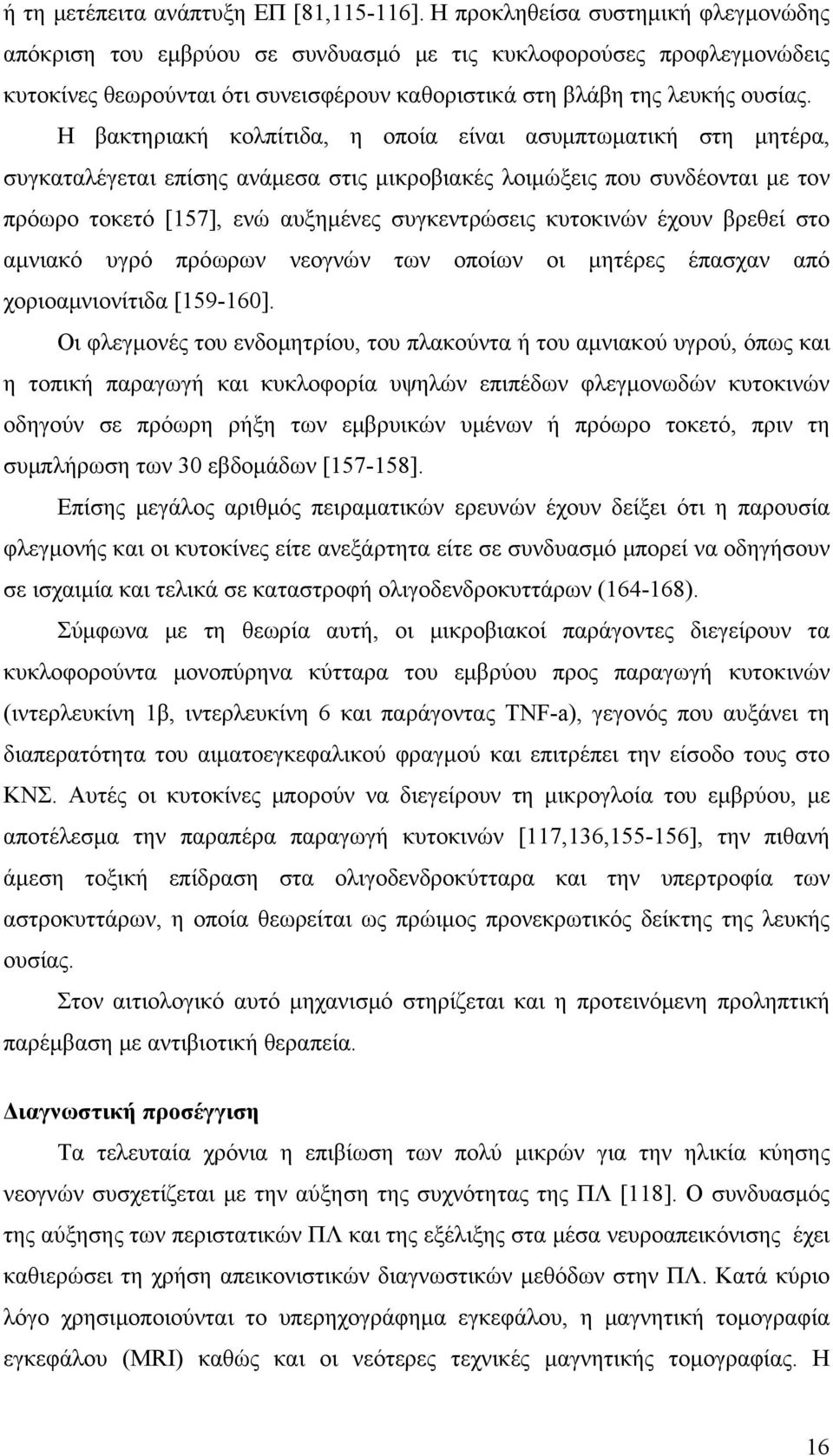 Η βακτηριακή κολπίτιδα, η οποία είναι ασυμπτωματική στη μητέρα, συγκαταλέγεται επίσης ανάμεσα στις μικροβιακές λοιμώξεις που συνδέονται με τον πρόωρο τοκετό [157], ενώ αυξημένες συγκεντρώσεις