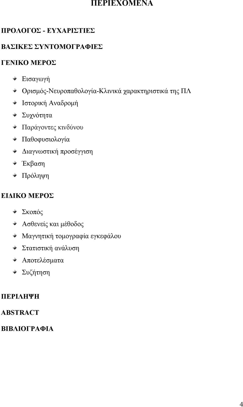 κινδύνου Παθοφυσιολογία Διαγνωστική προσέγγιση Έκβαση Πρόληψη ΕΙΔΙΚΟ ΜΕΡΟΣ Σκοπός Ασθενείς και