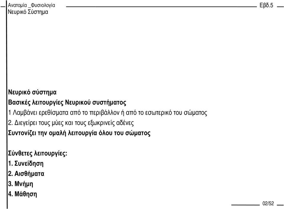 ιεγείρει τους µύες και τους εξωκρινείς αδένες Συντονίζει την οµαλή