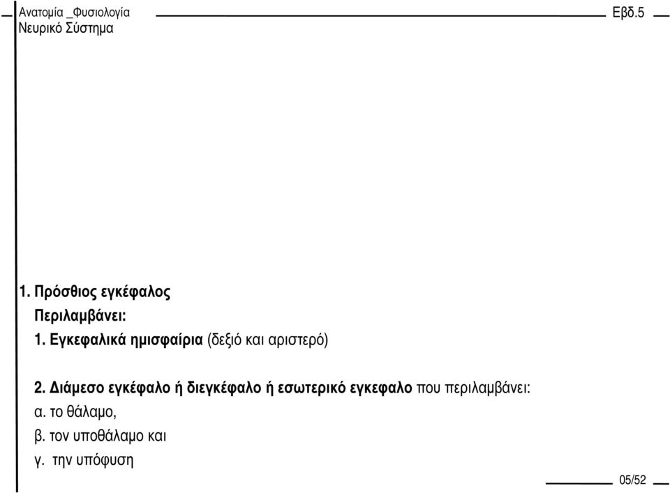 ιάµεσο εγκέφαλο ή διεγκέφαλο ή εσωτερικό εγκεφαλο