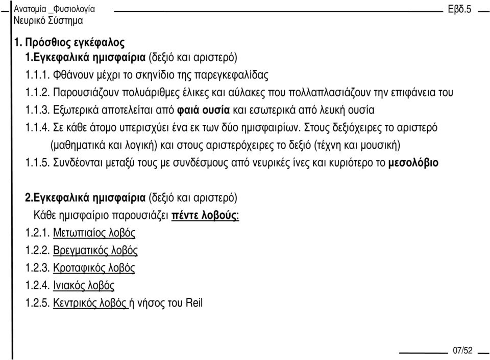 Σε κάθε άτοµο υπερισχύει ένα εκ των δύο ηµισφαιρίων. Στους δεξιόχειρες το αριστερό (µαθηµατικά και λογική) και στους αριστερόχειρες το δεξιό (τέχνη και µουσική) 1.1.5.