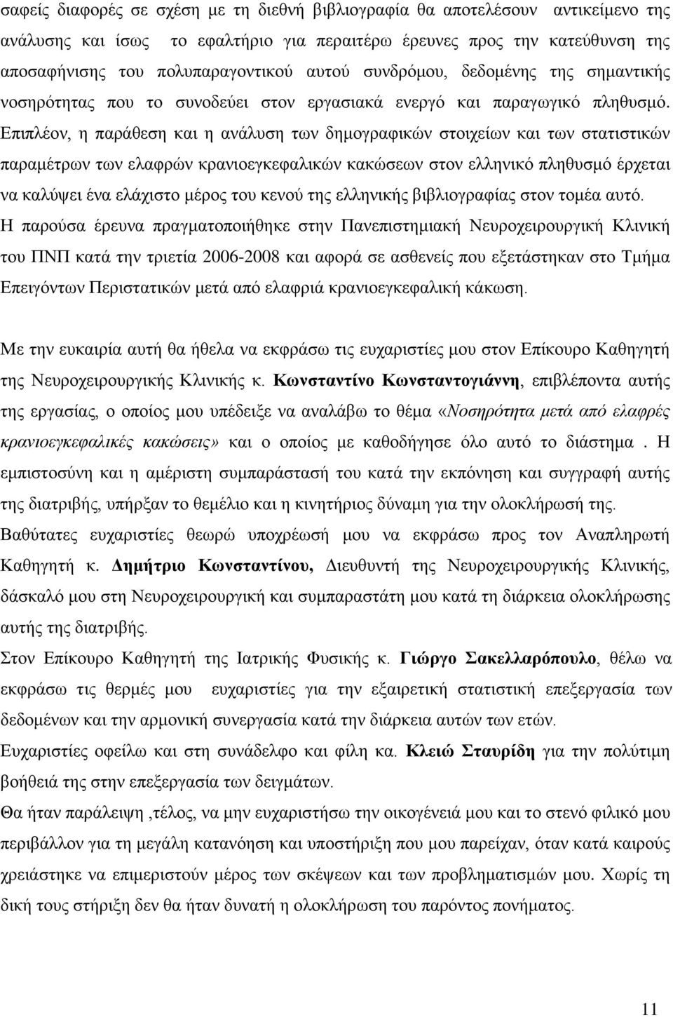 Επιπλέον, η παράθεση και η ανάλυση των δημογραφικών στοιχείων και των στατιστικών παραμέτρων των ελαφρών κρανιοεγκεφαλικών κακώσεων στον ελληνικό πληθυσμό έρχεται να καλύψει ένα ελάχιστο μέρος του