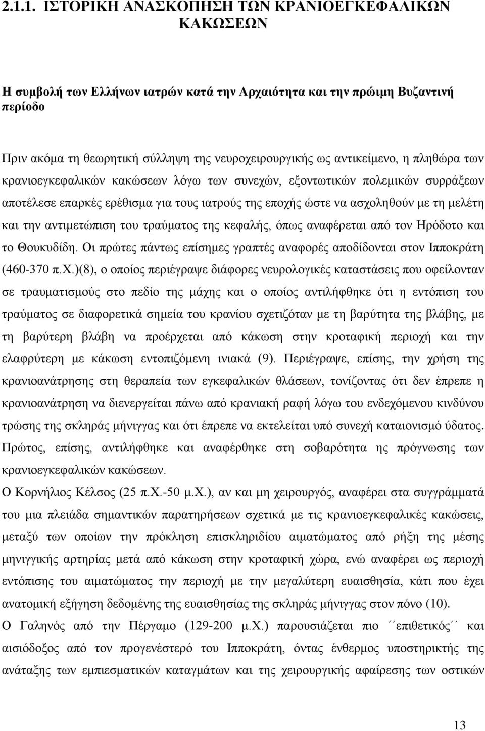 αντιμετώπιση του τραύματος της κεφαλής, όπως αναφέρεται από τον Ηρόδοτο και το Θουκυδίδη. Οι πρώτες πάντως επίσημες γραπτές αναφορές αποδίδονται στον Ιπποκράτη (460-370 π.χ.