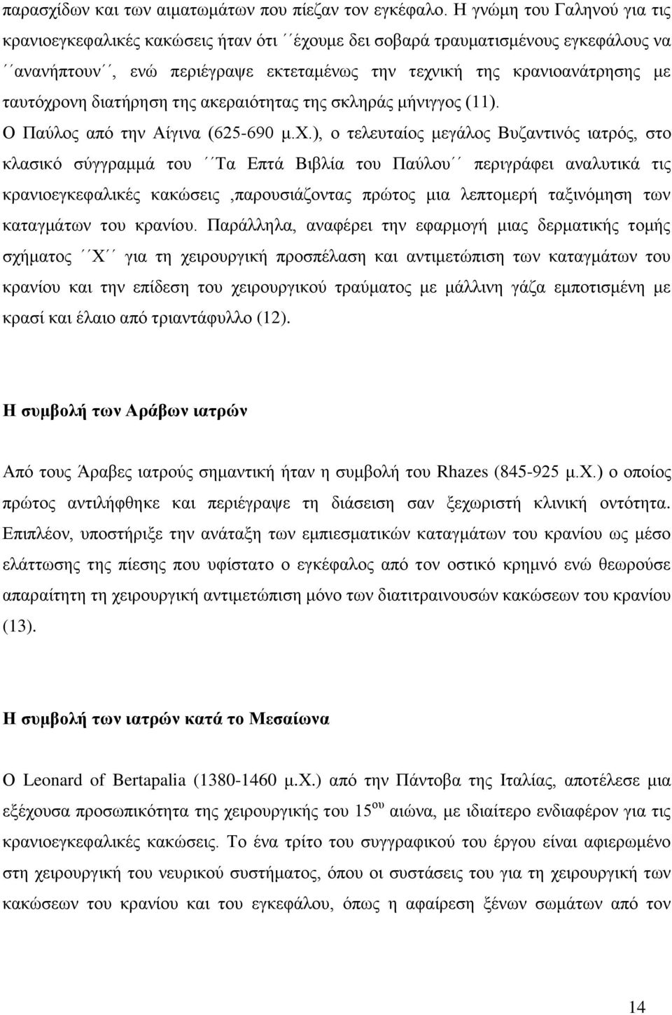 διατήρηση της ακεραιότητας της σκληράς μήνιγγος (11). Ο Παύλος από την Αίγινα (625-690 μ.χ.