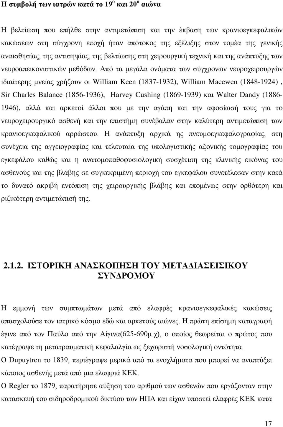 Από τα μεγάλα ονόματα των σύγχρονων νευροχειρουργών ιδιαίτερης μνείας χρήζουν οι William Keen (1837-1932), William Macewen (1848-1924), Sir Charles Balance (1856-1936), Harvey Cushing (1869-1939) και