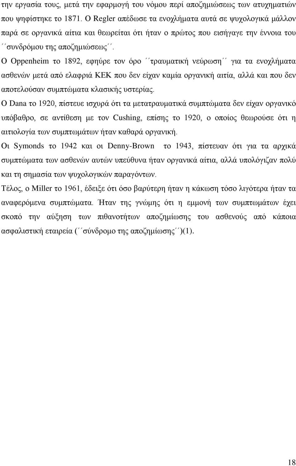 Ο Oppenheim το 1892, εφηύρε τον όρο τραυματική νεύρωση για τα ενοχλήματα ασθενών μετά από ελαφριά ΚΕΚ που δεν είχαν καμία οργανική αιτία, αλλά και που δεν αποτελούσαν συμπτώματα κλασικής υστερίας.