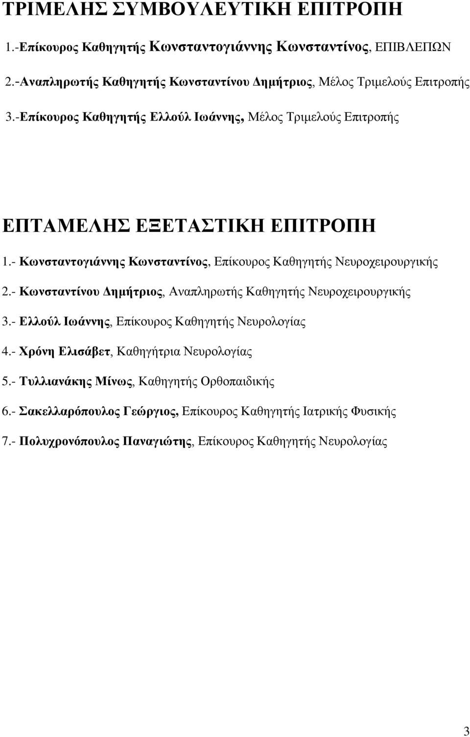 - Κωνσταντογιάννης Κωνσταντίνος, Επίκουρος Καθηγητής Νευροχειρουργικής 2.- Κωνσταντίνου Δημήτριος, Αναπληρωτής Καθηγητής Νευροχειρουργικής 3.