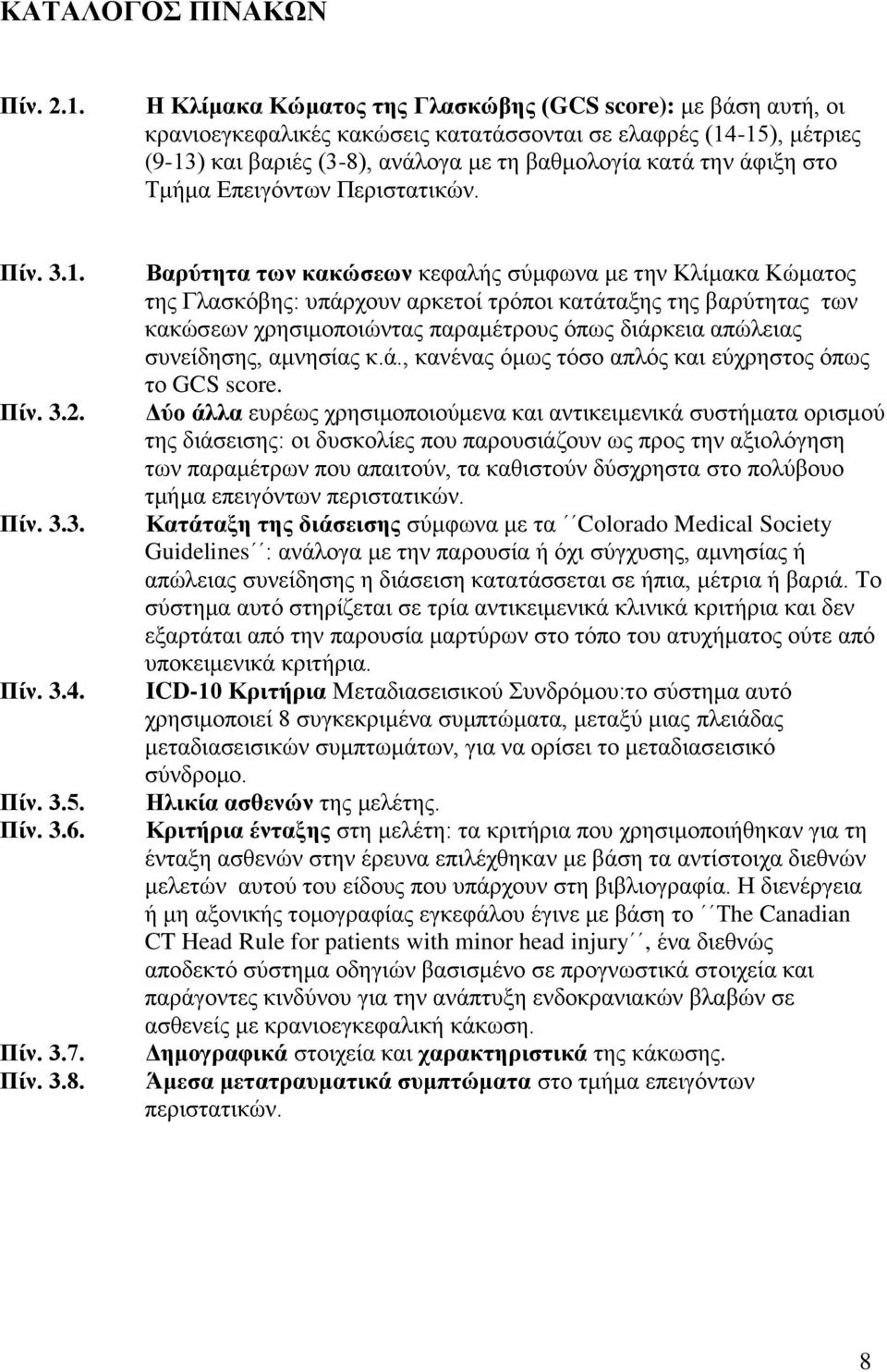 Τμήμα Επειγόντων Περιστατικών. Πίν. 3.1. Πίν. 3.2. Πίν. 3.3. Πίν. 3.4. Πίν. 3.5. Πίν. 3.6. Πίν. 3.7. Πίν. 3.8.
