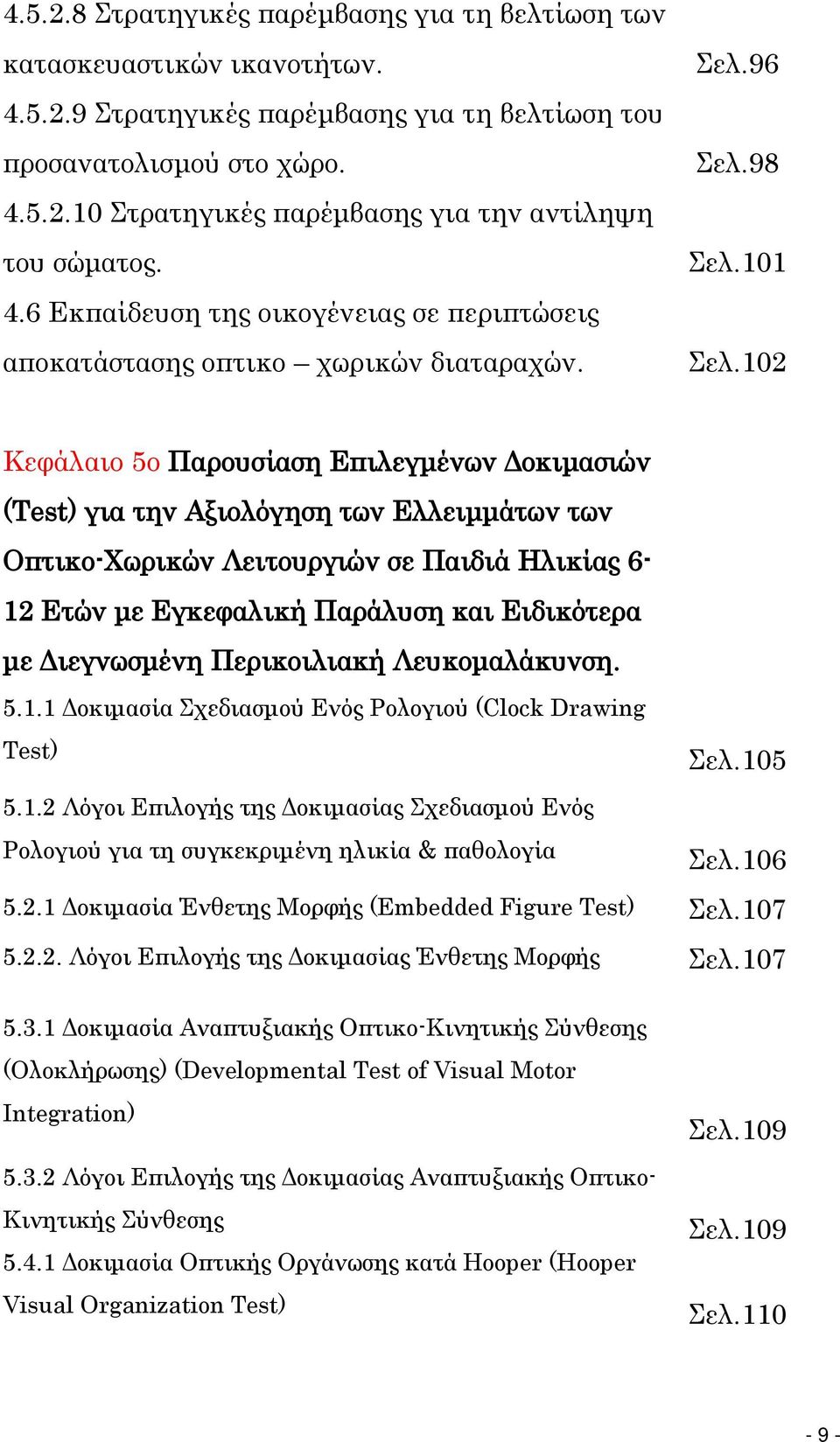 102 Κεφάλαιο 5ο Παρουσίαση Επιλεγμένων Δοκιμασιών (Test) για την Αξιολόγηση των Ελλειμμάτων των Οπτικο-Χωρικών Λειτουργιών σε Παιδιά Ηλικίας 6-12 Ετών με Εγκεφαλική Παράλυση και Ειδικότερα με