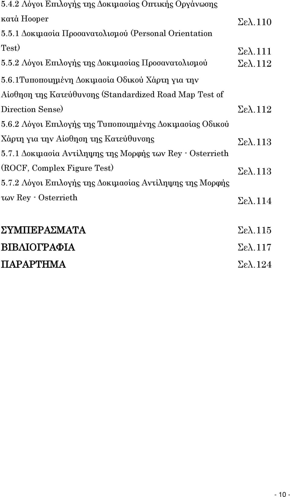 7.1 Δοκιμασία Αντίληψης της Μορφής των Rey - Osterrieth (ROCF, Complex Figure Test) 5.7.2 Λόγοι Επιλογής της Δοκιμασίας Αντίληψης της Μορφής των Rey - Osterrieth Σελ.