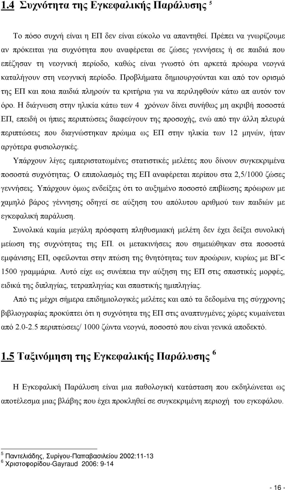 περίοδο. Προβλήματα δημιουργούνται και από τον ορισμό της ΕΠ και ποια παιδιά πληρούν τα κριτήρια για να περιληφθούν κάτω απ αυτόν τον όρο.