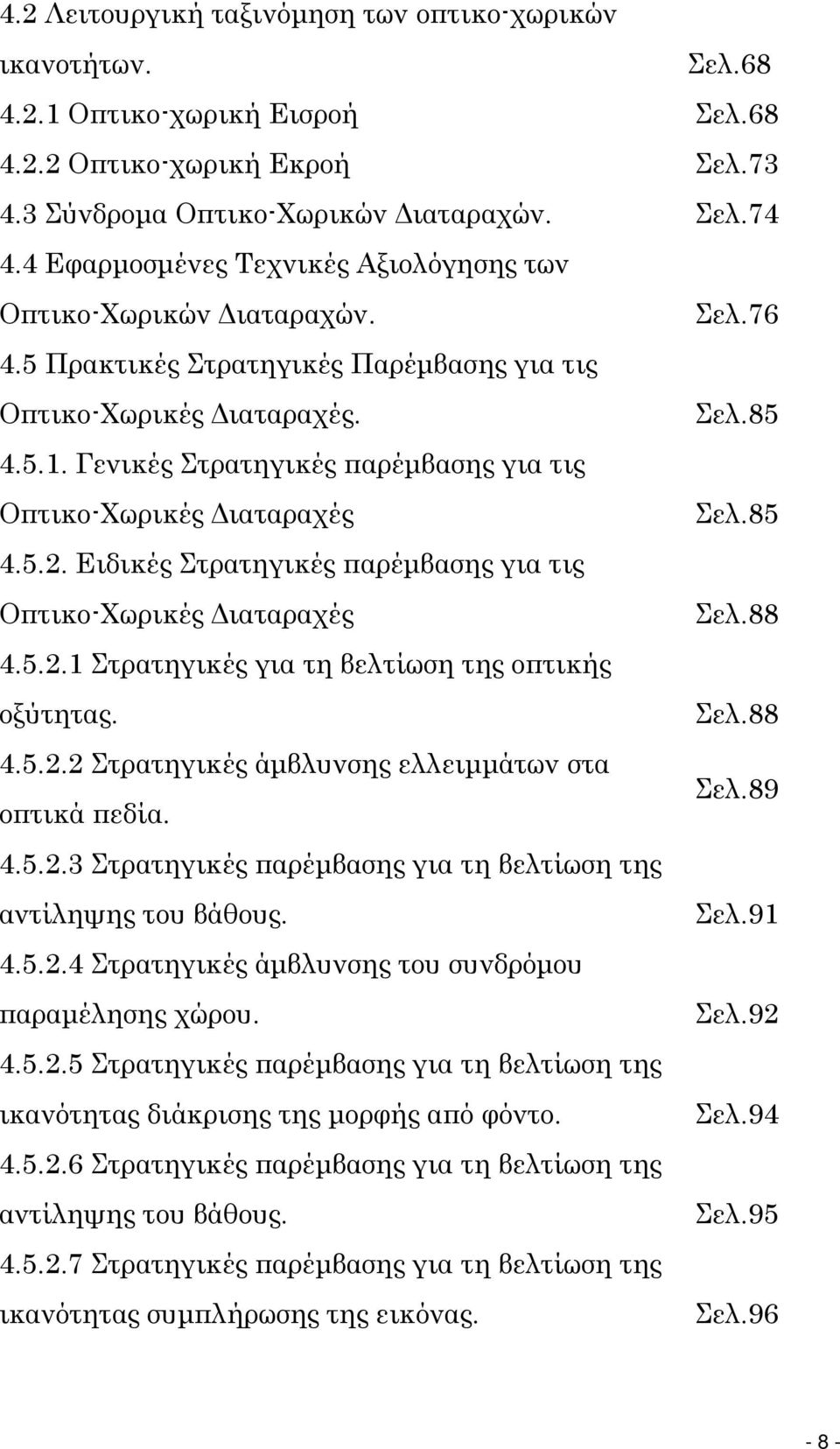 Γενικές Στρατηγικές παρέμβασης για τις Οπτικο-Χωρικές Διαταραχές Σελ.85 4.5.2. Ειδικές Στρατηγικές παρέμβασης για τις Οπτικο-Χωρικές Διαταραχές Σελ.88 4.5.2.1 Στρατηγικές για τη βελτίωση της οπτικής οξύτητας.