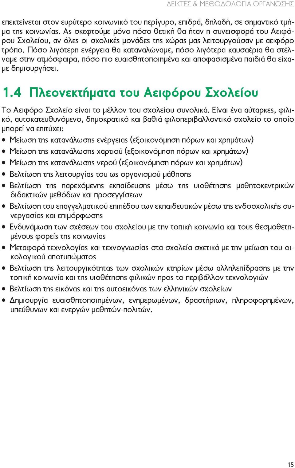 Πόσο λιγότερη ενέργεια θα καταναλώναμε, πόσο λιγότερα καυσαέρια θα στέλναμε στην ατμόσφαιρα, πόσο πιο ευαισθητοποιημένα και αποφασισμένα παιδιά θα είχαμε δημιουργήσει. 1.