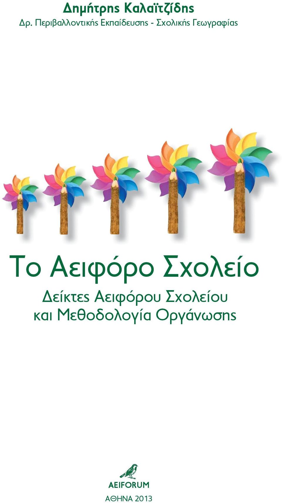 Γεωγραφίας Το Αειφόρο Σχολείο είκτες