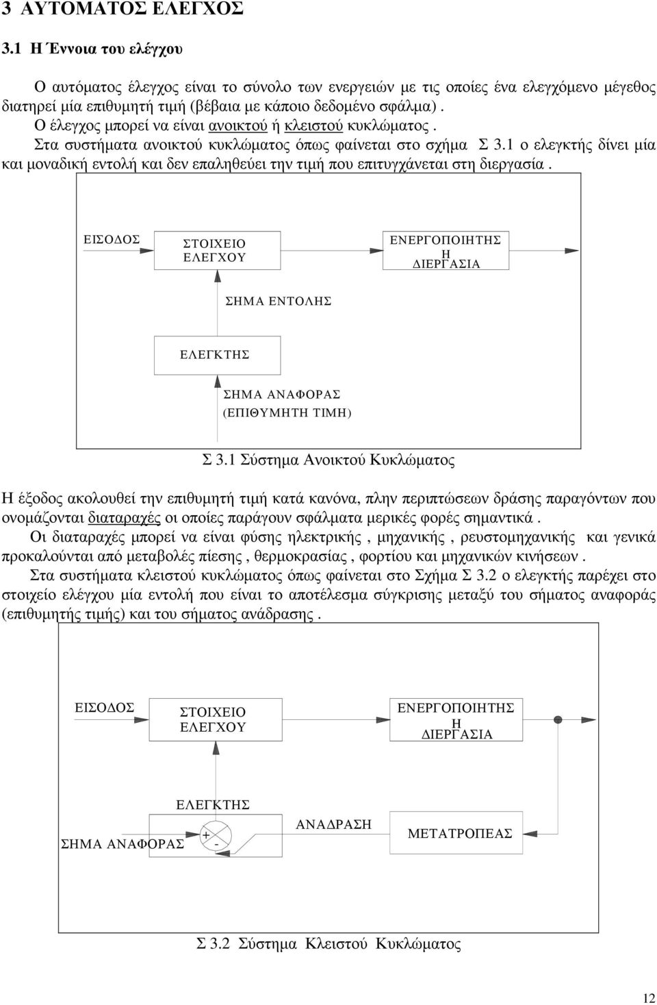 ο ελεγκτής δίνει µία και µοναδική εντολή και δεν επαληθεύει την τιµή που επιτυγχάνεται στη διεργασία.