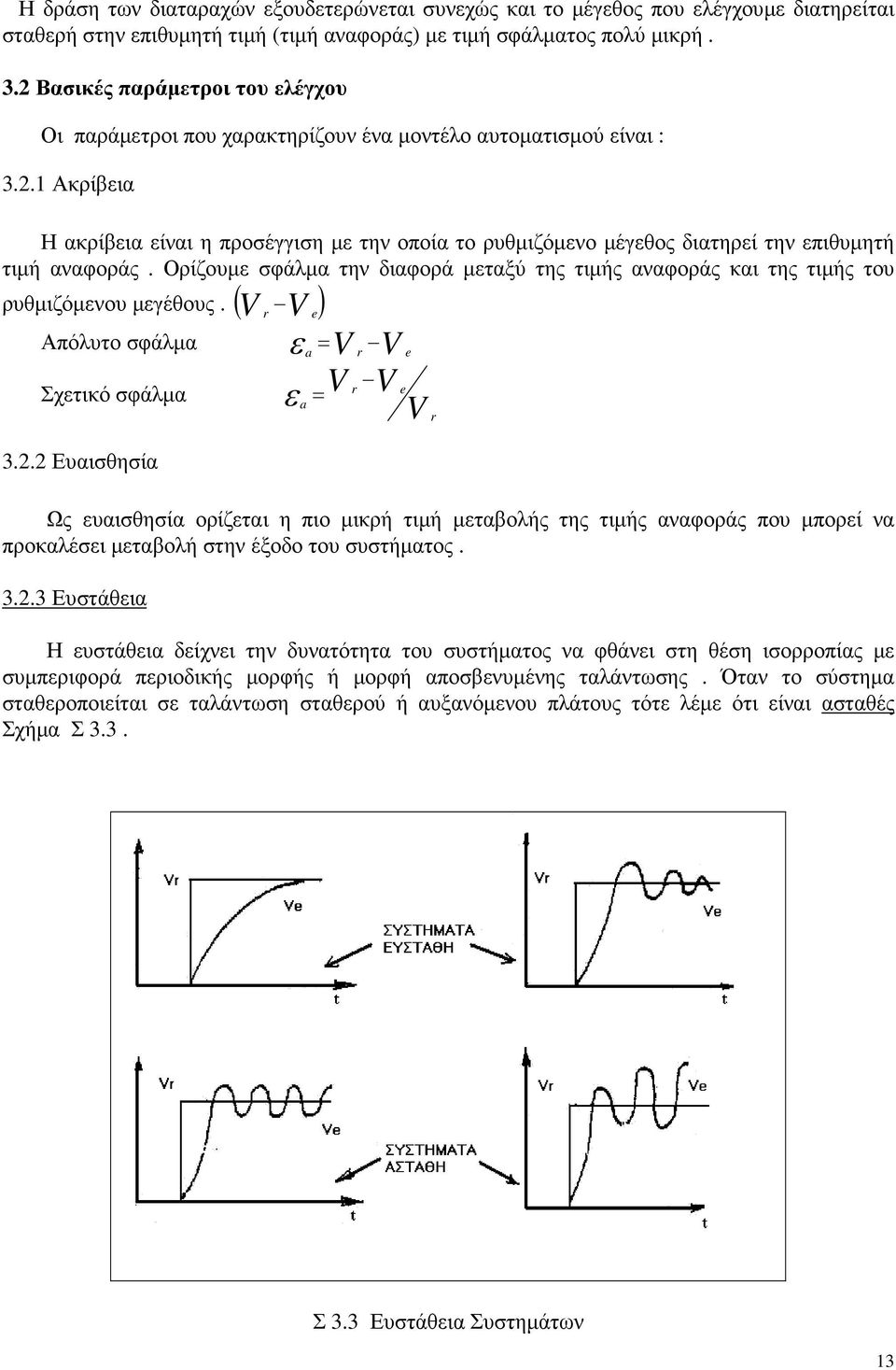 Ορίζουµε σφάλµα την διαφορά µεταξύ της τιµής αναφοράς και της τιµής του V ρυθµιζόµενου µεγέθους. ( ) r V Απόλυτο σφάλµα ε = a V r V e r e Σχετικό σφάλµα 3.2.