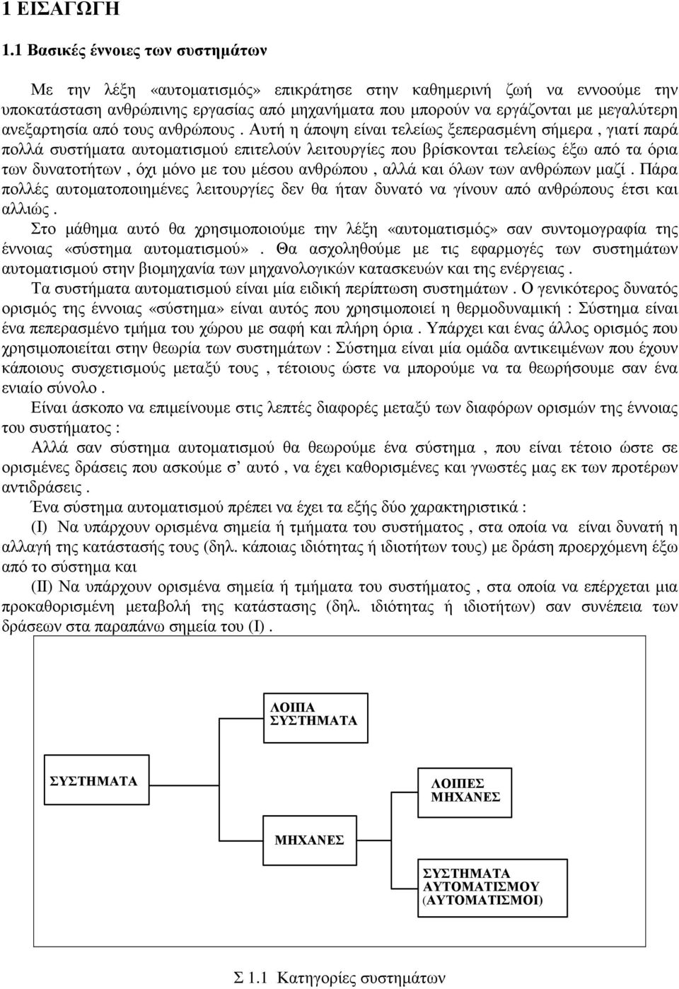 ανεξαρτησία από τους ανθρώπους.