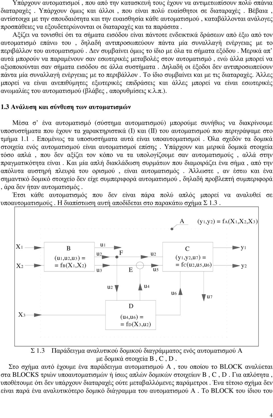 Αξίζει να τονισθεί ότι τα σήµατα εισόδου είναι πάντοτε ενδεικτικά δράσεων από έξω από τον αυτοµατισµό επάνω του, δηλαδή αντιπροσωπεύουν πάντα µία συναλλαγή ενέργειας µε το περιβάλλον του αυτοµατισµού.