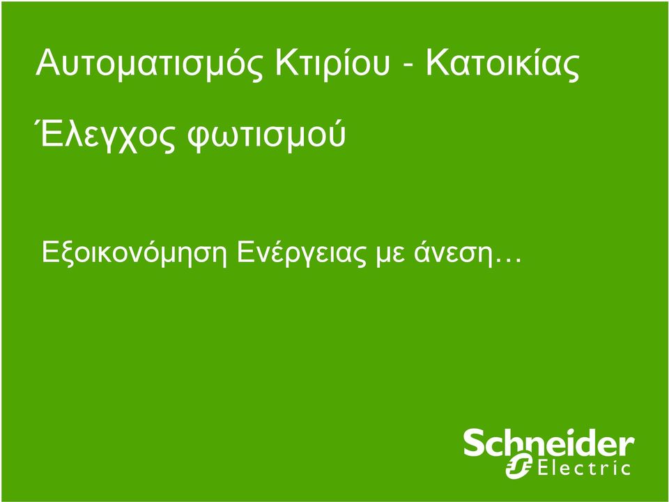 Έλεγχοςφωτισµού