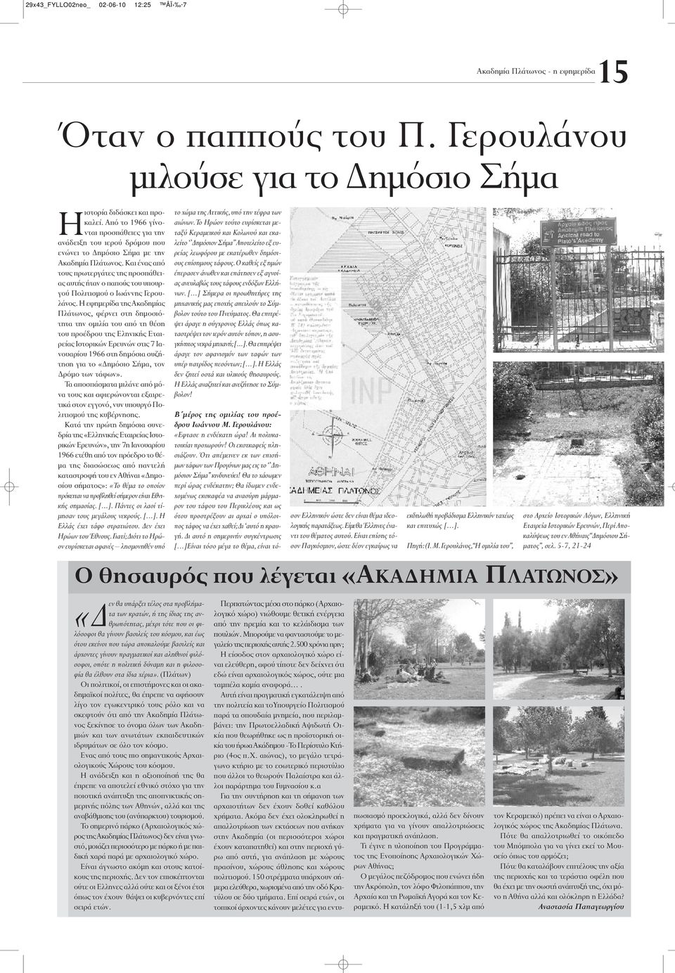 Και ένας από τους πρωτεργάτες της προσπάθειας αυτής ήταν ο παπούς του υπουργού Πολιτισµού ο Ιωάννης Γερουλάνος.