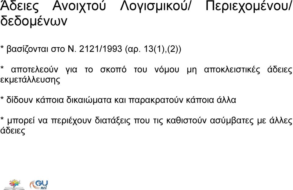 13(1),(2)) * αποτελεούν για το σκοπό του νόμου μη αποκλειστικές άδειες