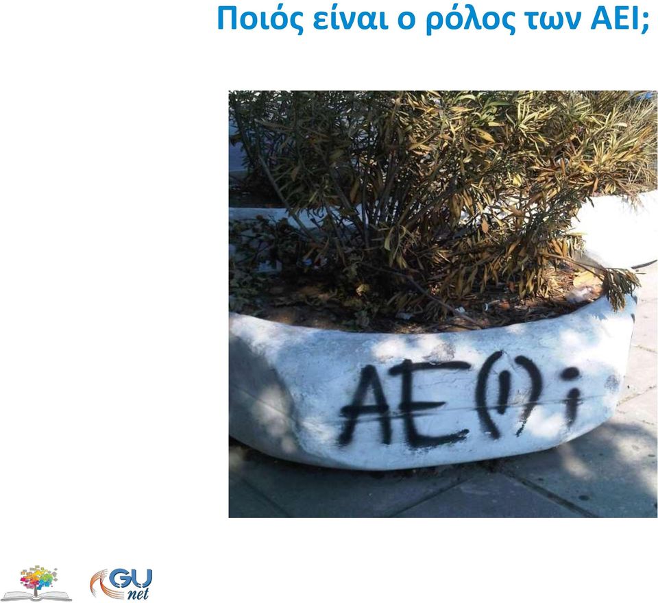 ρόλος των