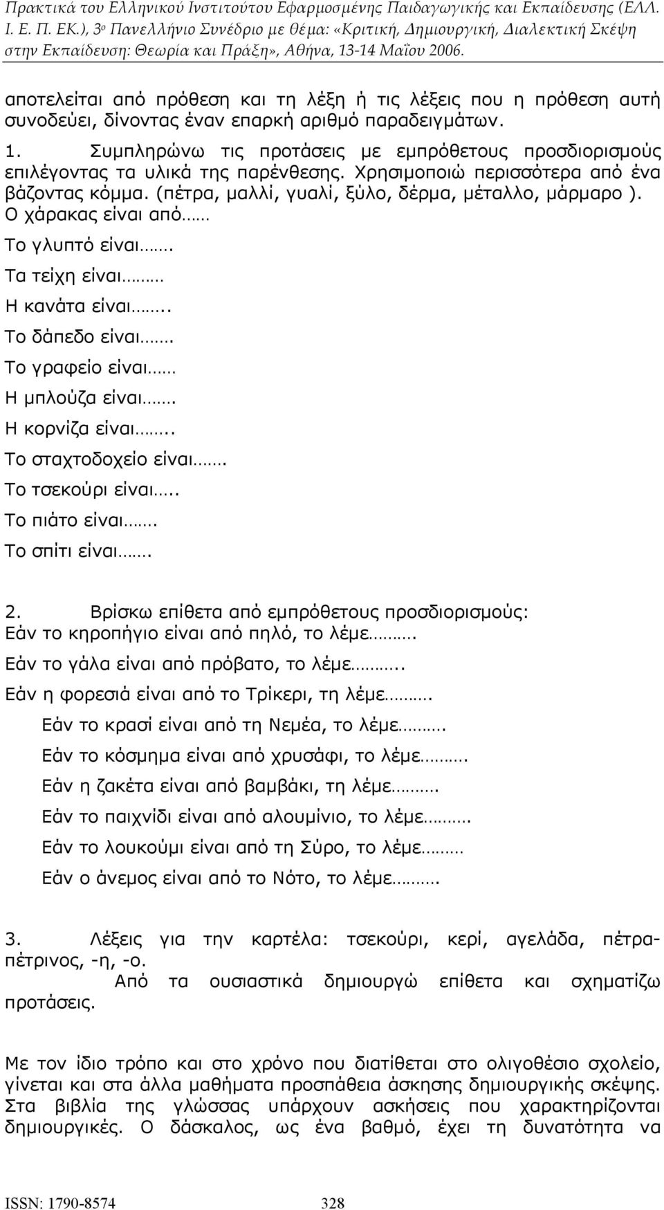 Ο χάρακας είναι από Το γλυπτό είναι. Τα τείχη είναι Η κανάτα είναι.. Το δάπεδο είναι. Το γραφείο είναι Η μπλούζα είναι. Η κορνίζα είναι.. Το σταχτοδοχείο είναι. Το τσεκούρι είναι.. Το πιάτο είναι.