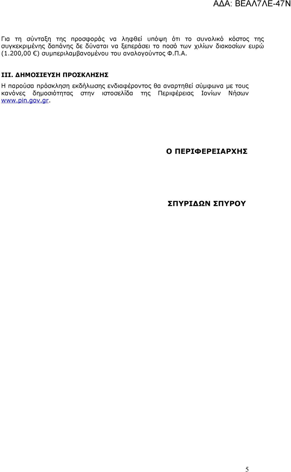 ΙΙΙ. ΔΗΜΟΣΙΕΥΣΗ ΠΡΟΣΚΛΗΣΗΣ Η παρούσα πρόσκληση εκδήλωσης ενδιαφέροντος θα αναρτηθεί σύμφωνα με τους