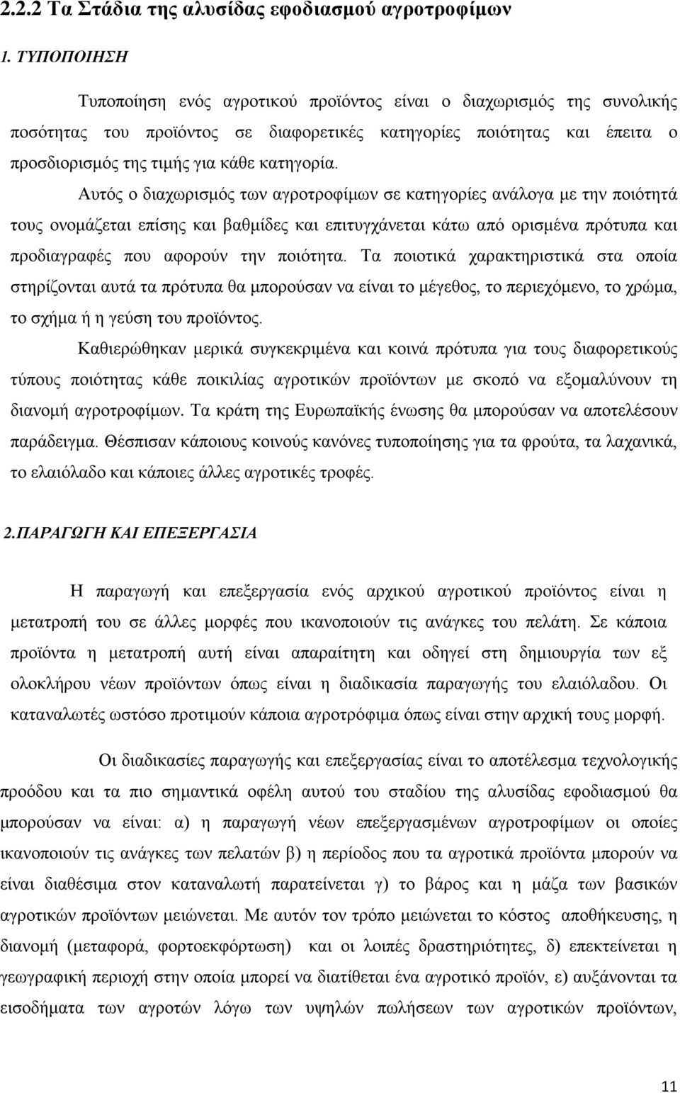 Αυτός ο διαχωρισμός των αγροτροφίμων σε κατηγορίες ανάλογα με την ποιότητά τους ονομάζεται επίσης και βαθμίδες και επιτυγχάνεται κάτω από ορισμένα πρότυπα και προδιαγραφές που αφορούν την ποιότητα.