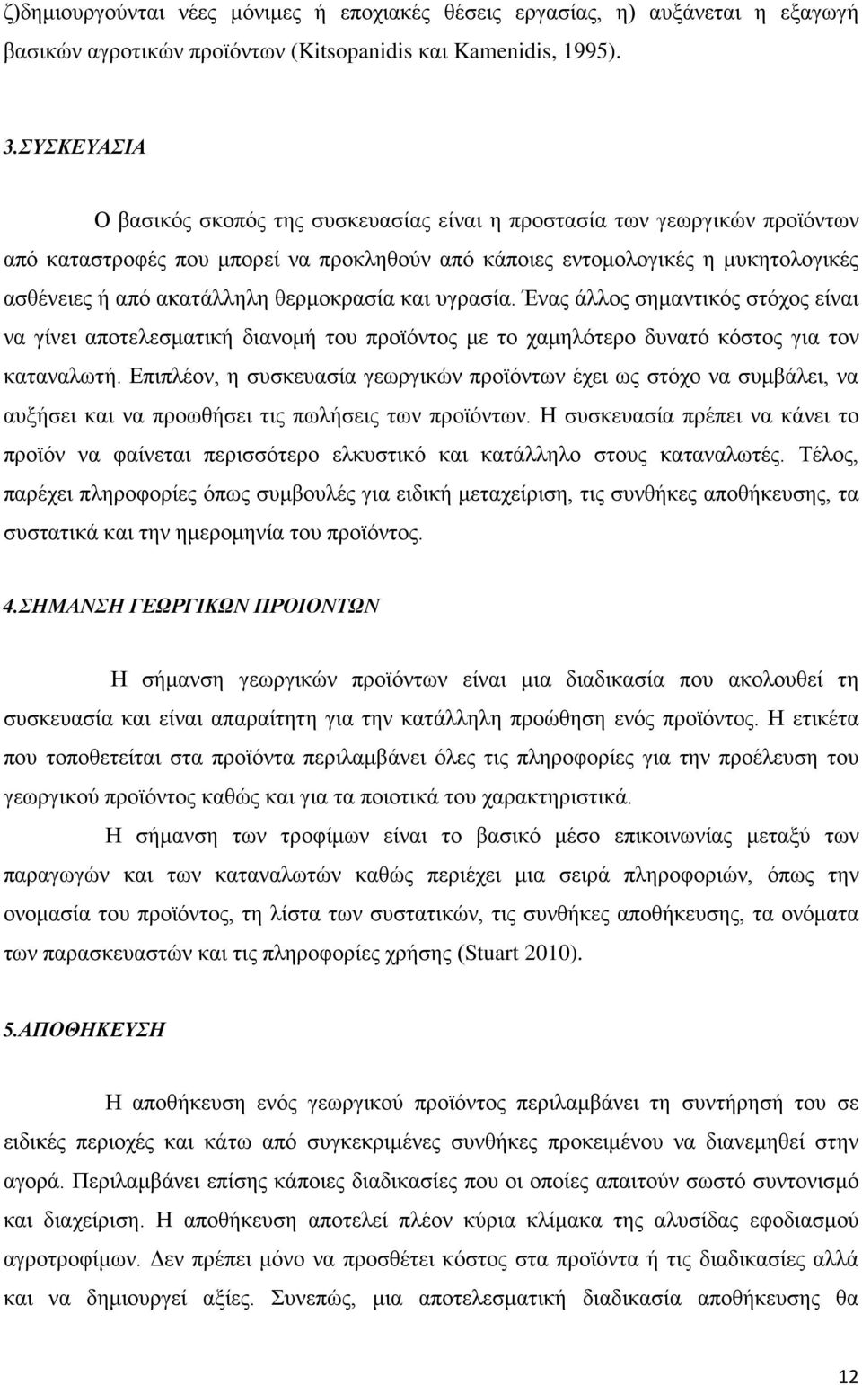 θερμοκρασία και υγρασία. Ένας άλλος σημαντικός στόχος είναι να γίνει αποτελεσματική διανομή του προϊόντος με το χαμηλότερο δυνατό κόστος για τον καταναλωτή.