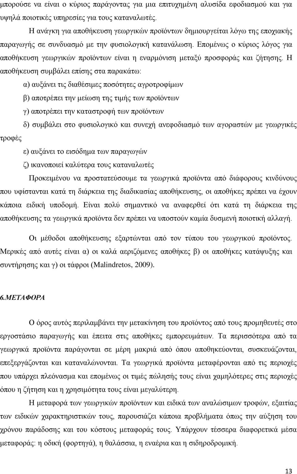 Επομένως ο κύριος λόγος για αποθήκευση γεωργικών προϊόντων είναι η εναρμόνιση μεταξύ προσφοράς και ζήτησης.