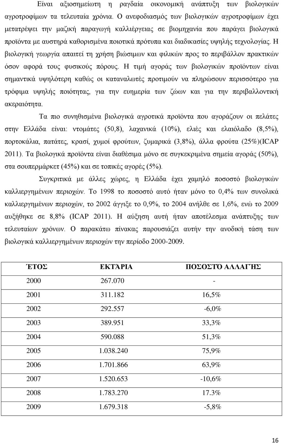 τεχνολογίας. Η βιολογική γεωργία απαιτεί τη χρήση βιώσιμων και φιλικών προς το περιβάλλον πρακτικών όσον αφορά τους φυσικούς πόρους.