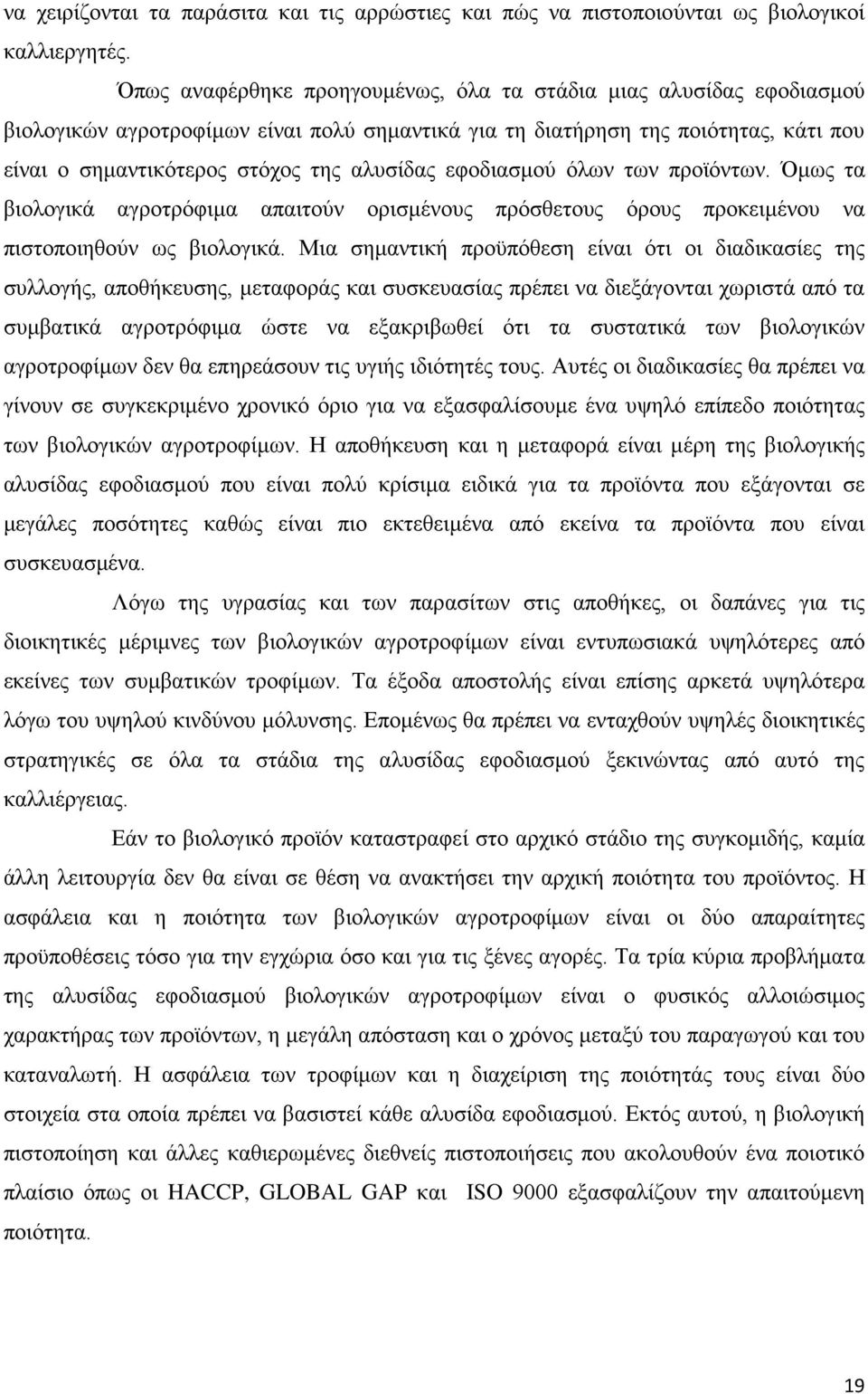 εφοδιασμού όλων των προϊόντων. Όμως τα βιολογικά αγροτρόφιμα απαιτούν ορισμένους πρόσθετους όρους προκειμένου να πιστοποιηθούν ως βιολογικά.