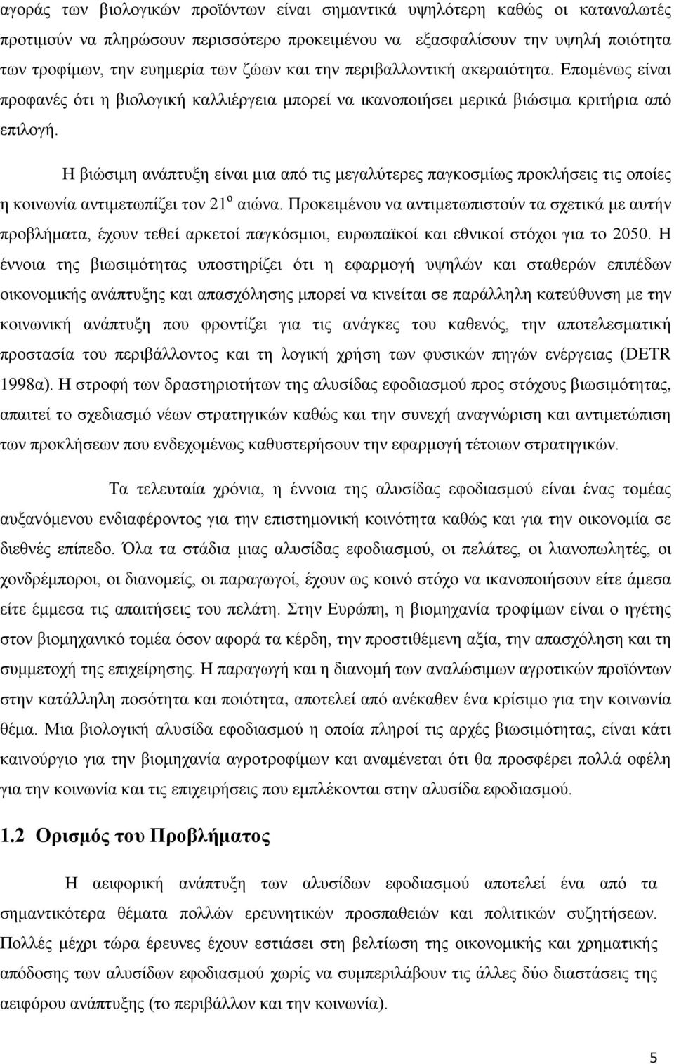 Η βιώσιμη ανάπτυξη είναι μια από τις μεγαλύτερες παγκοσμίως προκλήσεις τις οποίες η κοινωνία αντιμετωπίζει τον 21 ο αιώνα.