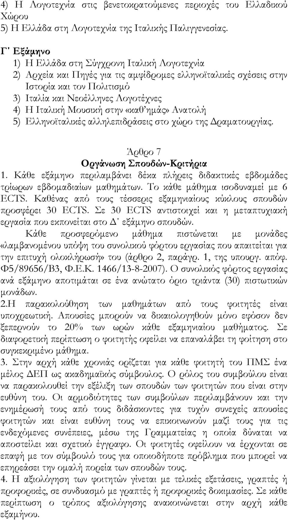 Μουσική στην «καθ ημάς» Ανατολή 5) Ελληνοϊταλικές αλληλεπιδράσεις στο χώρο της Δραματουργίας. Άρθρο 7 Οργάνωση Σπουδών-Κριτήρια 1.