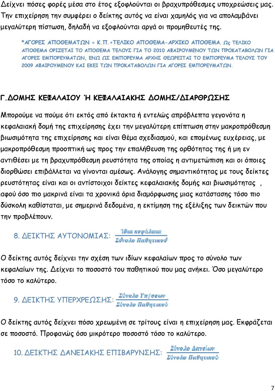 Ως ΤΕΛΙΚΟ ΑΠΟΘΕΜΑ ΟΡΙΖΕΤΑΙ ΤΟ ΑΠΟΘΕΜΑ ΤΕΛΟΥΣ ΓΙΑ ΤΟ 2010 ΑΦΑΙΡΟΥΜΕΝΟΥ ΤΩΝ ΠΡΟΚΑΤΑΒΟΛΩΝ ΓΙΑ ΑΓΟΡΕΣ ΕΜΠΟΡΕΥΜΑΤΩΝ, ΕΝΩ ΩΣ ΕΜΠΟΡΕΥΜΑ ΑΡΧΗΣ ΘΕΩΡΕΙΤΑΙ ΤΟ ΕΜΠΟΡΕΥΜΑ ΤΕΛΟΥΣ ΤΟΥ 2009 ΑΦΑΙΡΟΥΜΕΝΟΥ ΚΑΙ ΕΚΕΙ ΤΩΝ