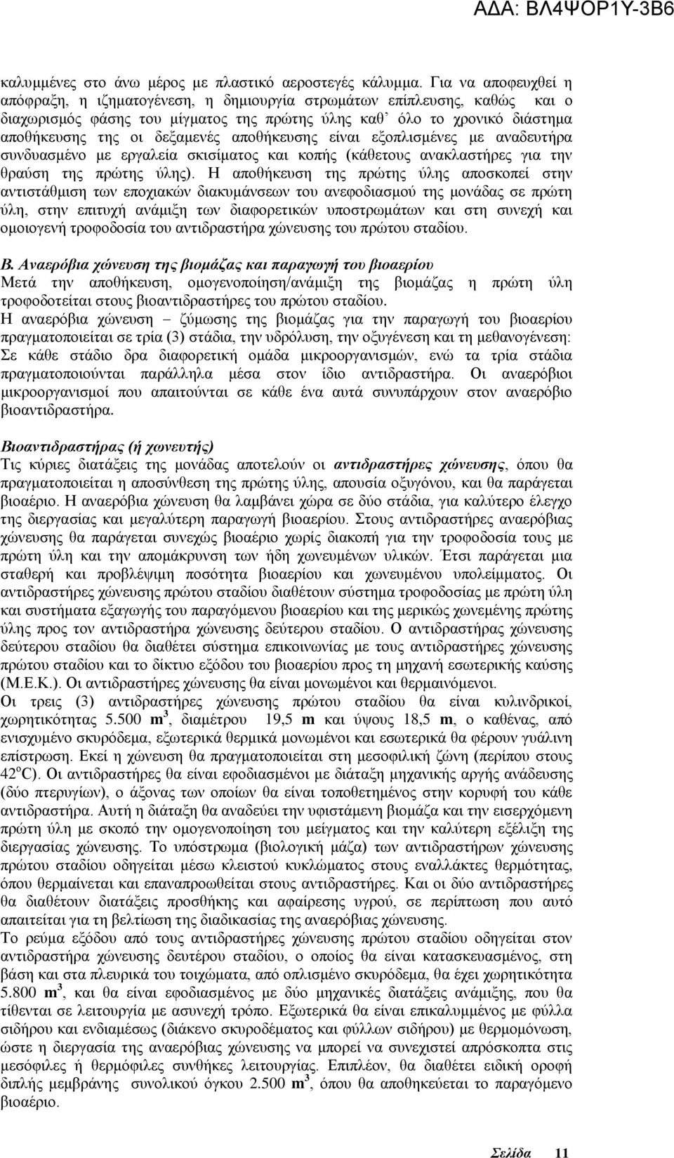 αποθήκευσης είναι εξοπλισμένες με αναδευτήρα συνδυασμένο με εργαλεία σκισίματος και κοπής (κάθετους ανακλαστήρες για την θραύση της πρώτης ύλης).