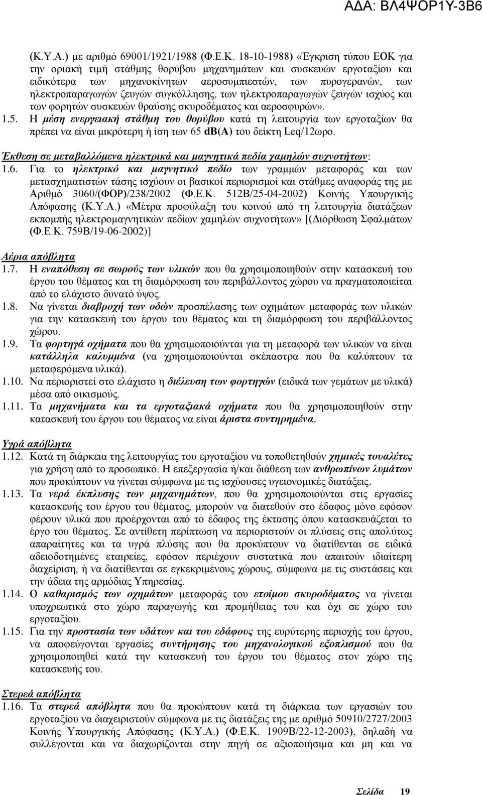 Η μέση ενεργειακή στάθμη του θορύβου κατά τη λειτουργία των εργοταξίων θα πρέπει να είναι μικρότερη ή ίση των 65 db(a) του δείκτη Leq/12ωρο.