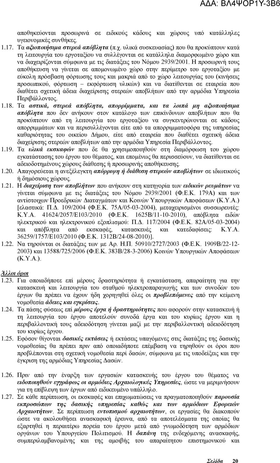 υλικά συσκευασίας) που θα προκύπτουν κατά τη λειτουργία του εργοταξίου να συλλέγονται σε κατάλληλα διαμορφωμένο χώρο και να διαχειρίζονται σύμφωνα με τις διατάξεις του Νόμου 2939/2001.