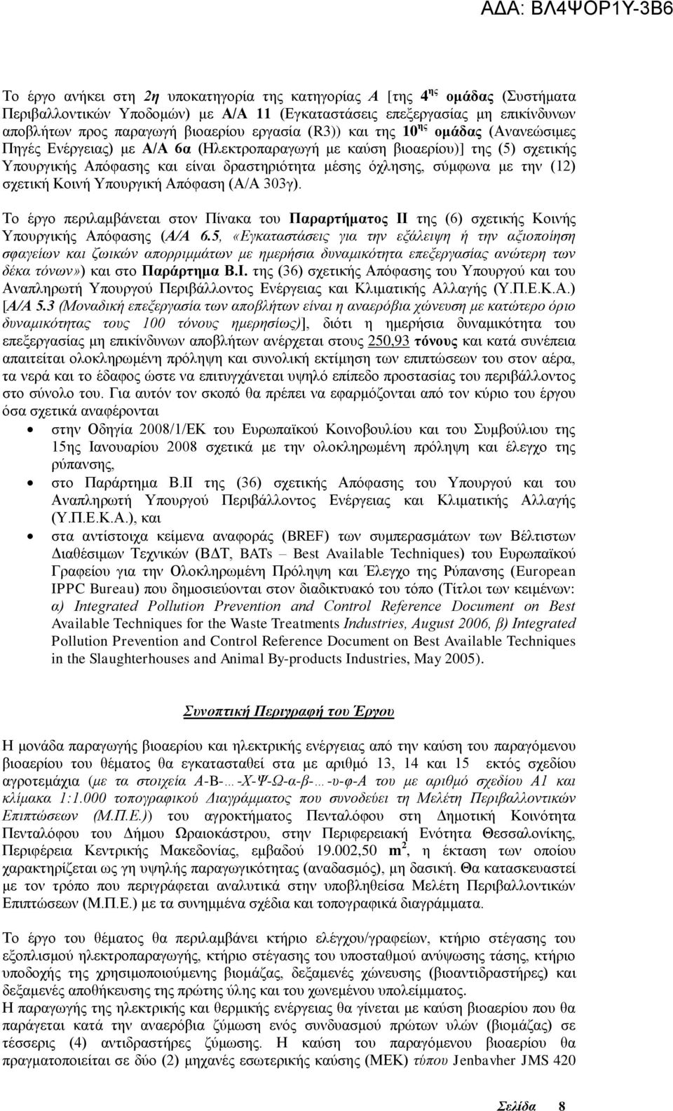 την (12) σχετική Κοινή Υπουργική Απόφαση (Α/Α 303γ). Το έργο περιλαμβάνεται στον Πίνακα του Παραρτήματος ΙΙ της (6) σχετικής Κοινής Υπουργικής Απόφασης (Α/Α 6.